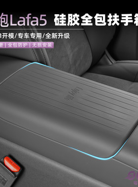 零跑lafa5扶手箱保护套硅胶垫