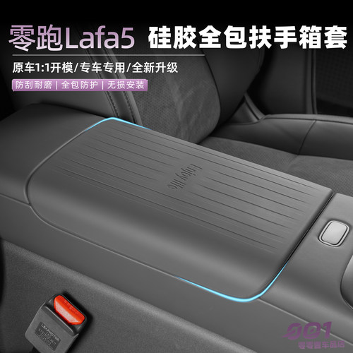 零跑lafa5扶手箱保护套硅胶垫