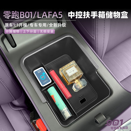 零跑B01/Lafa5扶手箱储物盒收纳