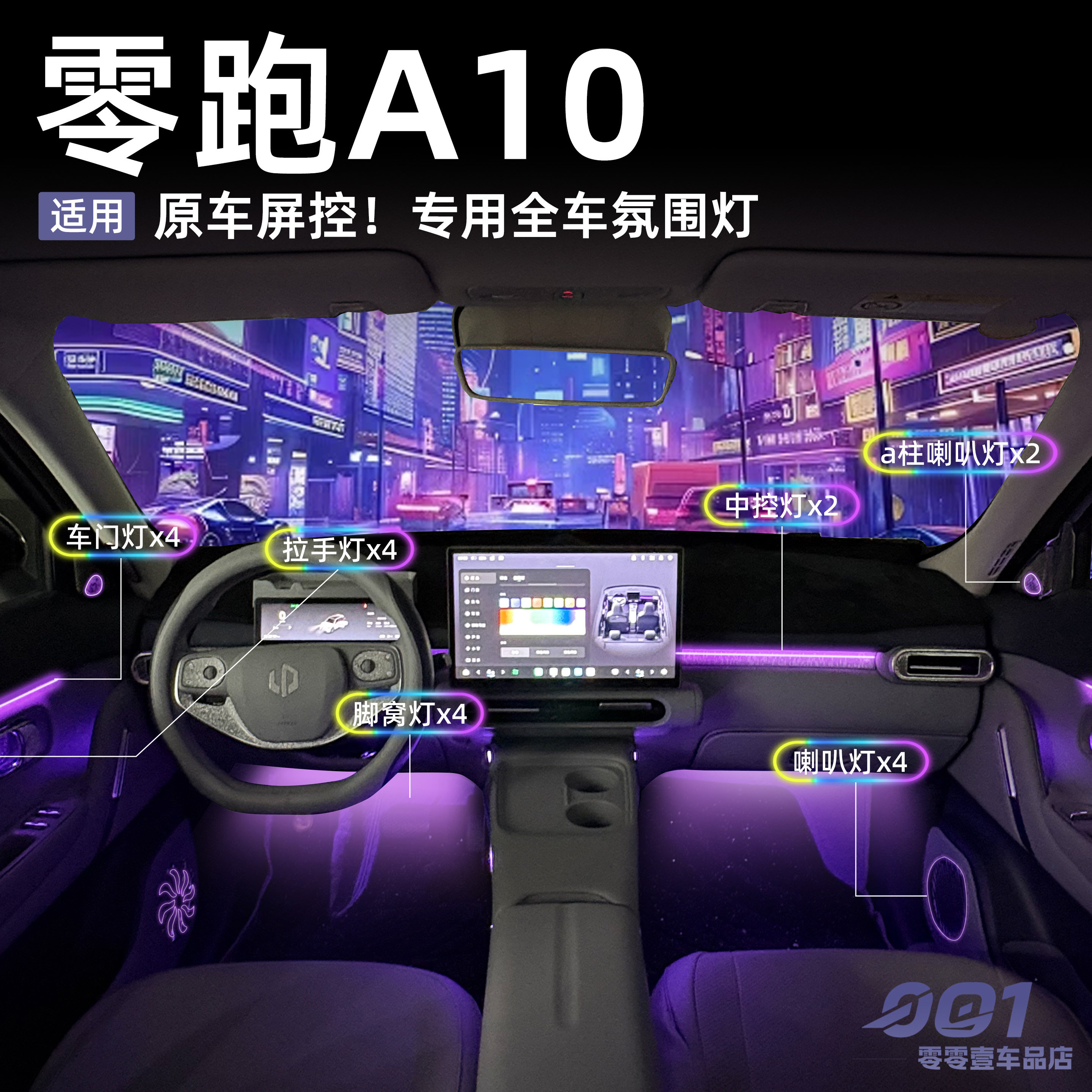 零跑A10氛围灯全车赛博朋克风灯带车内装饰用品大全配件内饰改装图片