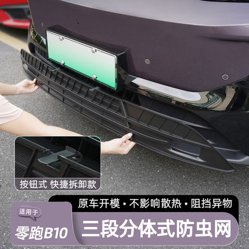 零跑B10防虫网卡扣可拆卸