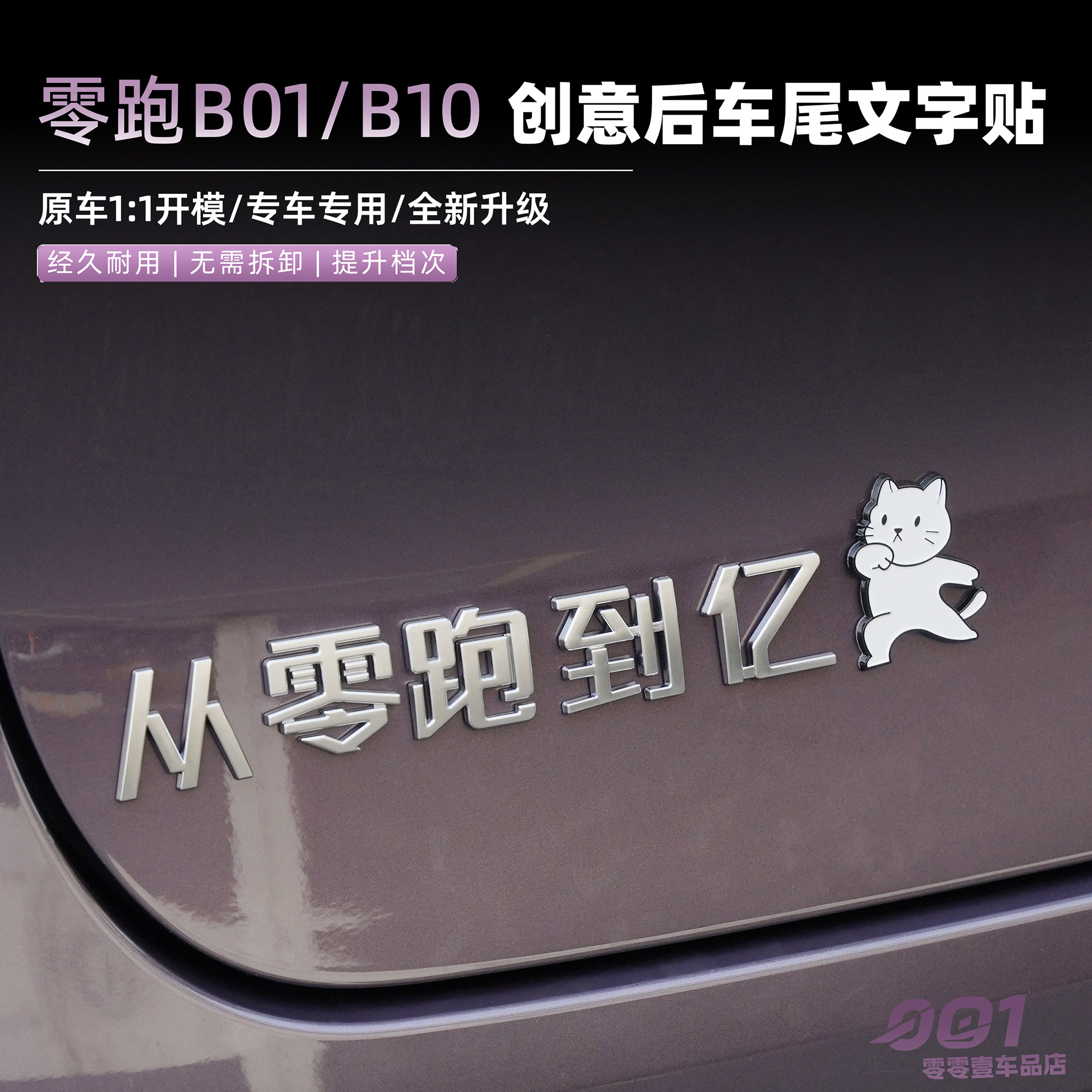适用于零跑B10个性车贴原车材质图片