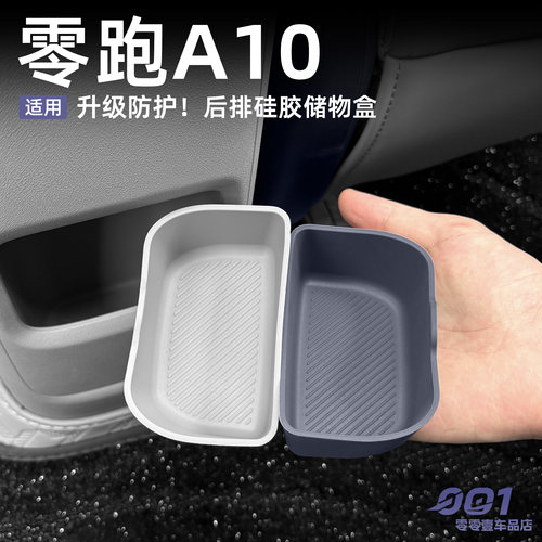零跑A10中控后排储物盒中控后硅胶置物盒配件改装收纳盒汽车用品
