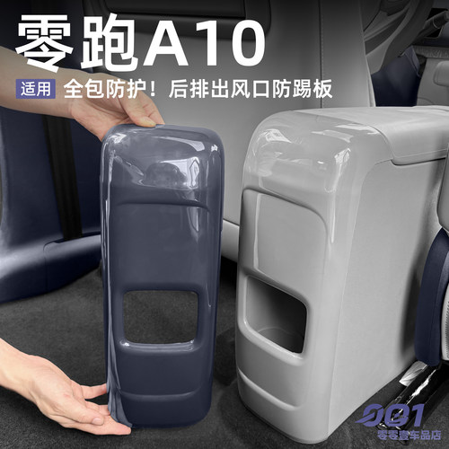 零跑A10出风口防踢板扶手箱后保护板汽车用品全包防护板配件改装