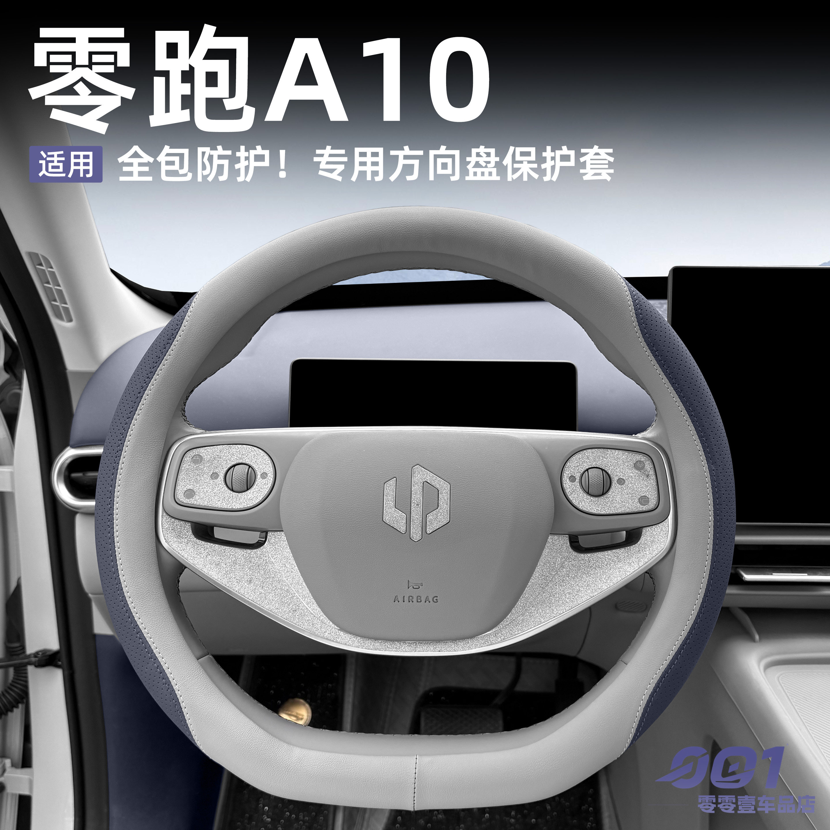 零跑A10方向盘保护套超薄内饰用品防滑套改装配件防护套四季通用图片