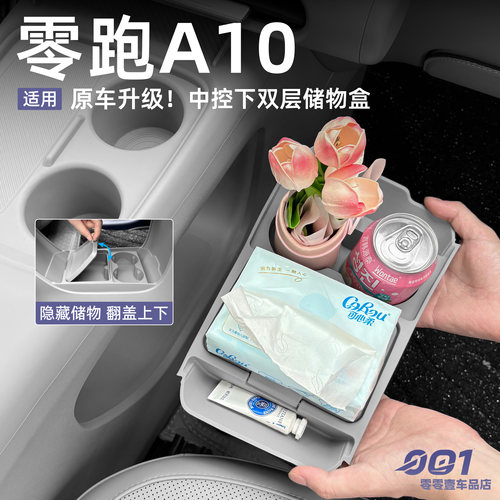 零跑A10中控下双层硅胶储物盒带水杯架收纳盒配件改装置物盒内饰