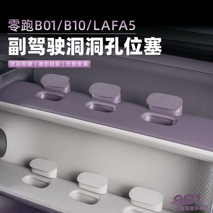 适用于零跑Lafa5/B01/B10副驾驶拓展洞洞摆件DIY孔位塞汽车内饰件
