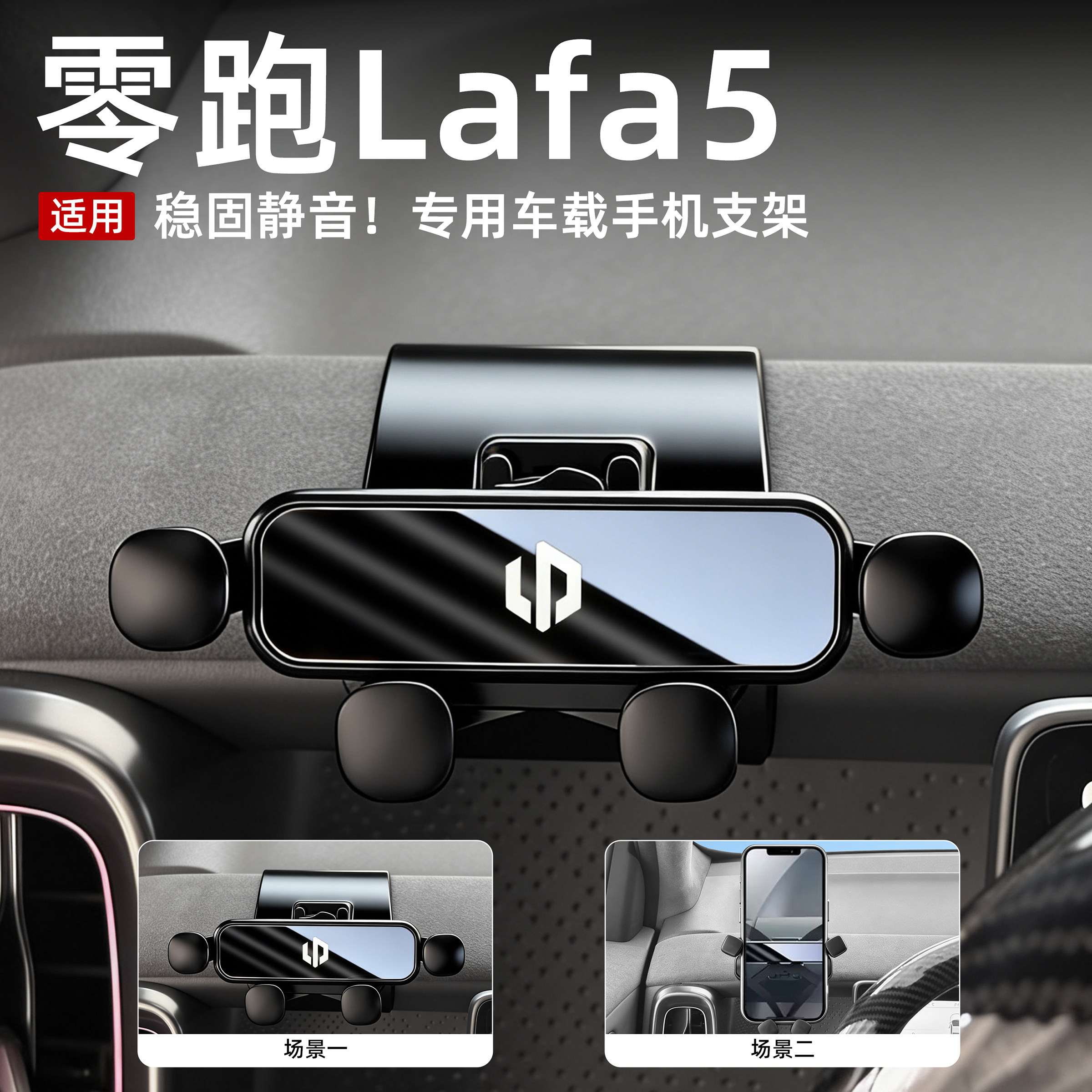 零跑lafa5/B10/B01车载手机支架零跑专用导航改装固定支架内饰件图片