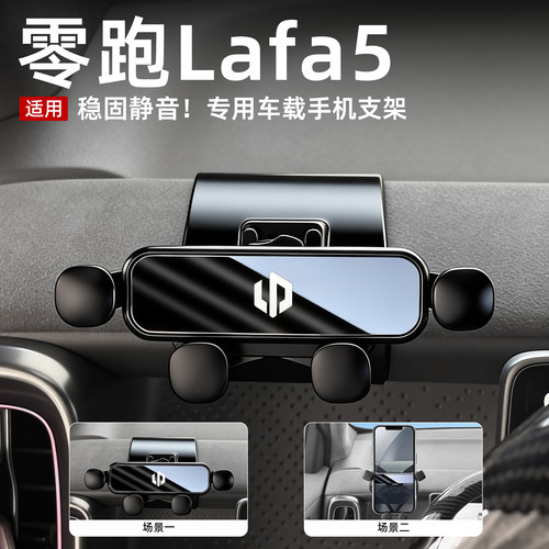 零跑lafa5/B10/B01车载手机支架零跑专用导航改装固定支架内饰件