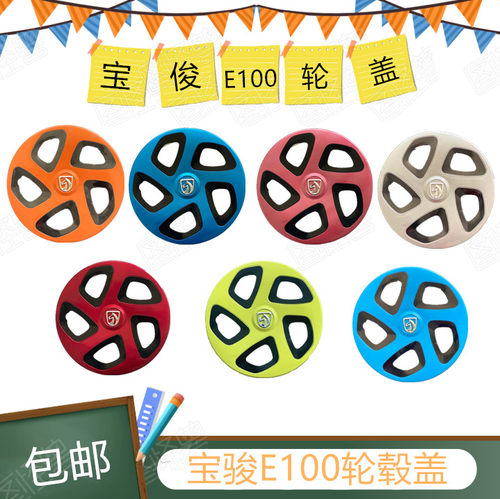 宝骏新能源E100轮毂盖月影