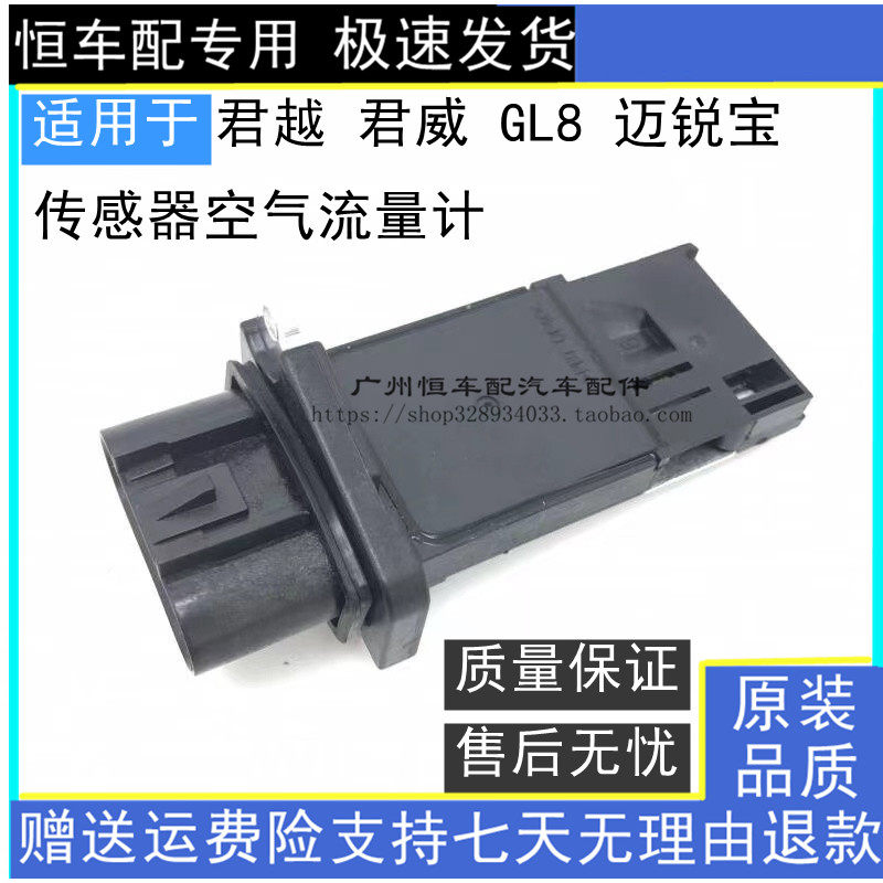 适用于 于别克新老君越2.4新君威GL8迈锐宝空气流量感测器空气流