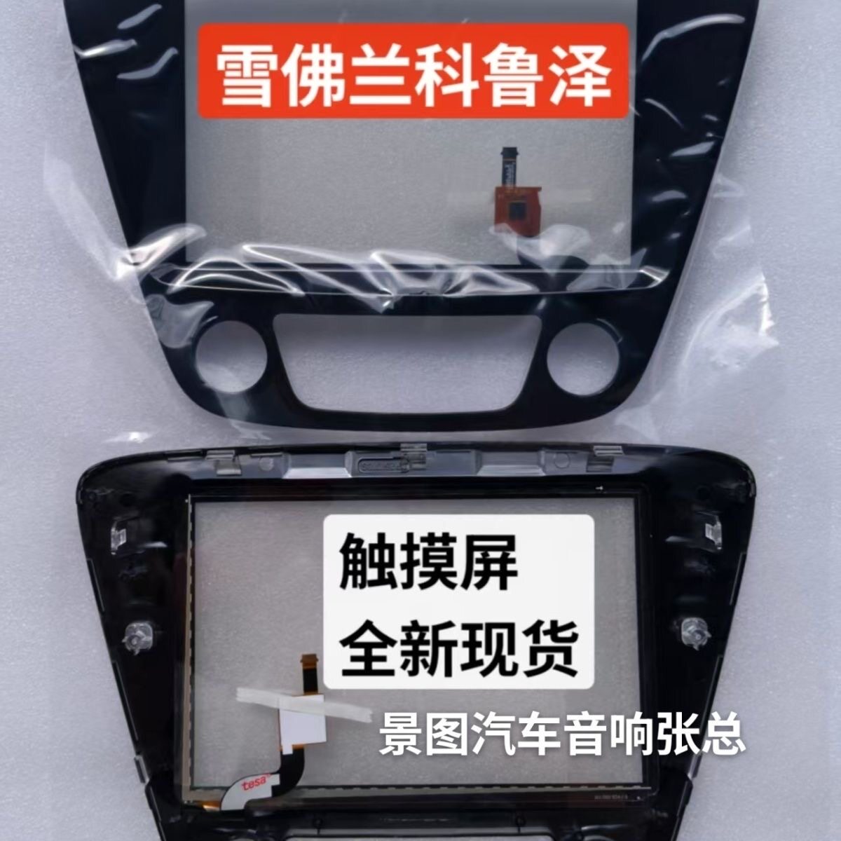 适用于20-23款雪佛兰新老科鲁泽中控导航手写电容触摸屏原装外屏