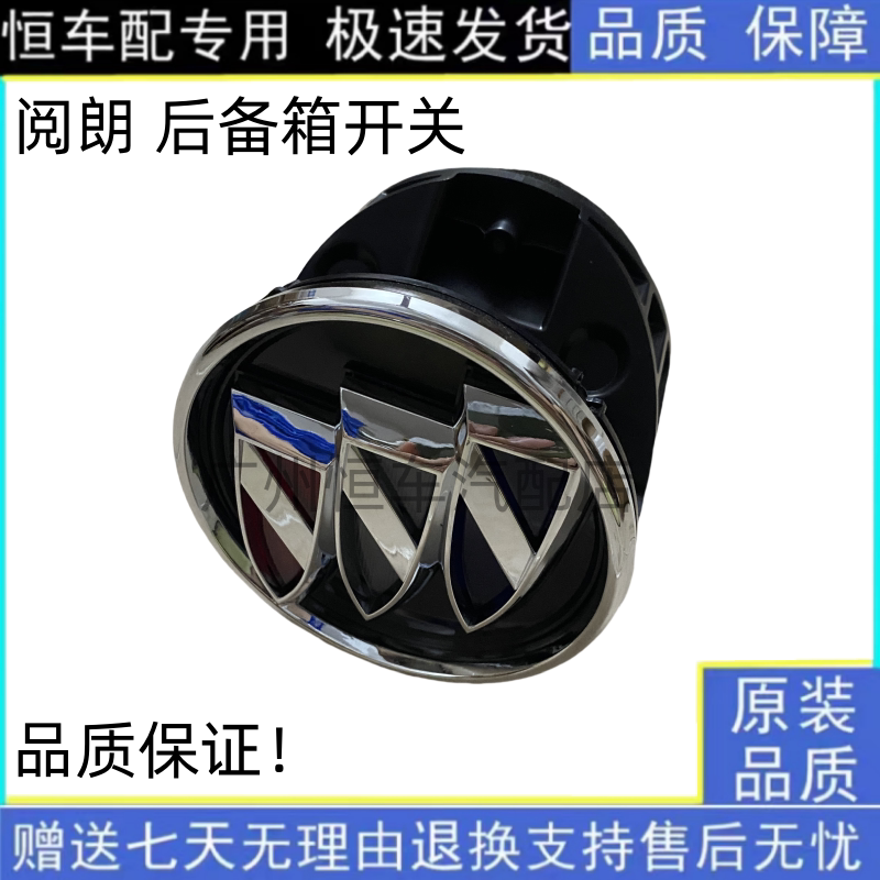 适用别克阅朗后备箱开关尾箱盖标志行李箱标牌行李厢开关尾门扣手