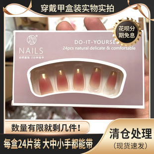 穿戴甲片盒装24片全码高级简约中T高级法式显白可拆卸甲片贴腮红