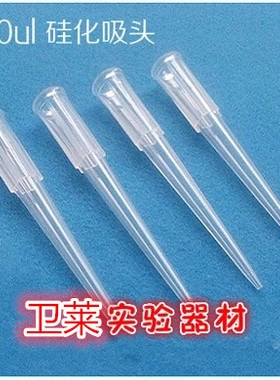 优质 200ul 吸头 白色 移液器枪头 TIP头 硅化吸头 不挂液 不变形