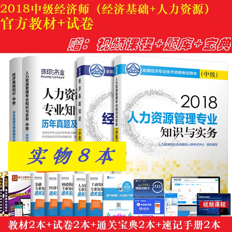 Õý°æÏÖ»õ¹Ù·½2018Öм¶¾¼Ãʦ¿¼ÊÔÓÃÊé½Ì²ÄÀúÄêÕæÌâ¼°Ä£ÄâÊÔ¾íÈËÁ¦×ÊÔ´¹ÜÀíרҵ¾¼Ã»ù´¡ÖªÊ¶Ì××°ÖйúÈËʳö°æÉç2017ÄêÕæÌâÔùÊÓÆµÌâ
