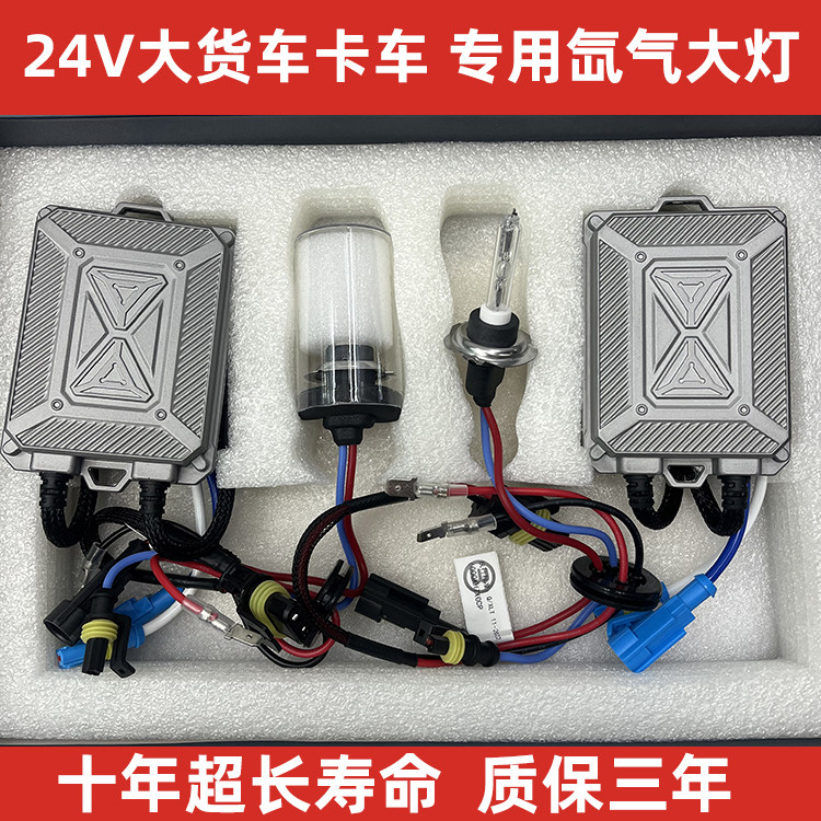 卡车24V氙气大灯套装快启大货车55W疝气灯泡H7超亮白光改装远光H1