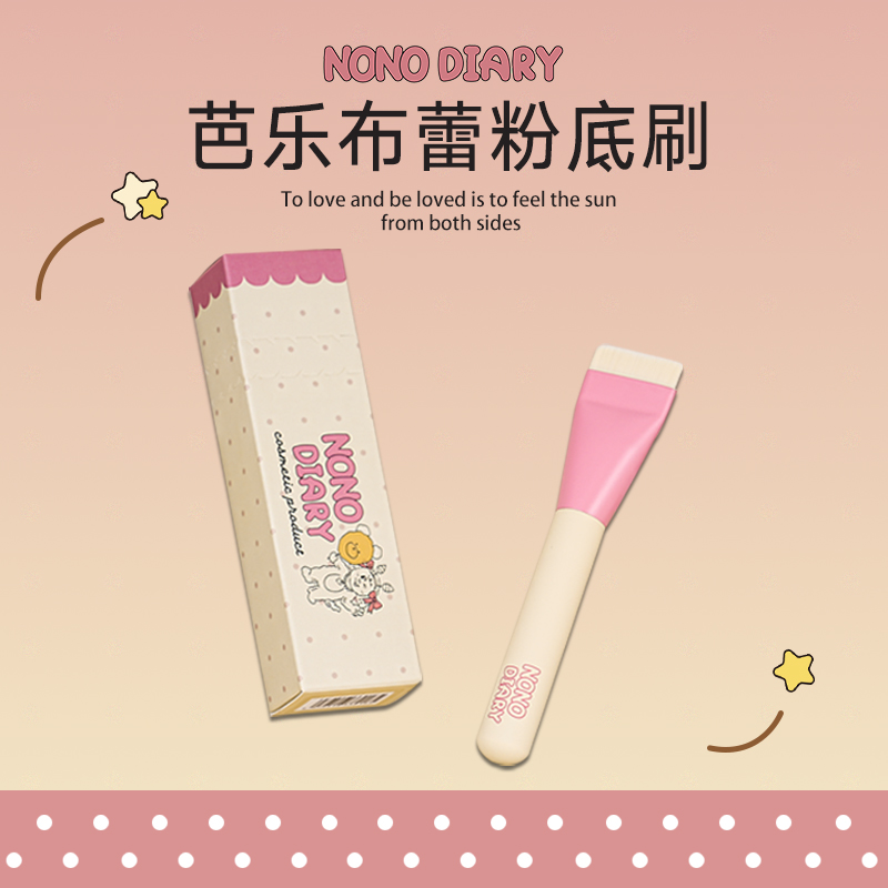 NONODIARY粉底化妆刷平头不吃粉