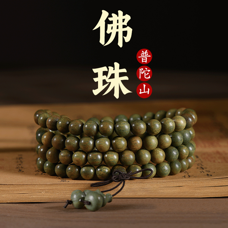 普陀山老绿檀木手串108佛珠手持檀香念珠盘玩多圈新中式手链礼物