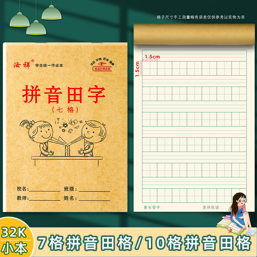 幼儿园一二年级7格拼音田格生字10格拼音田格写字课堂写字作业本