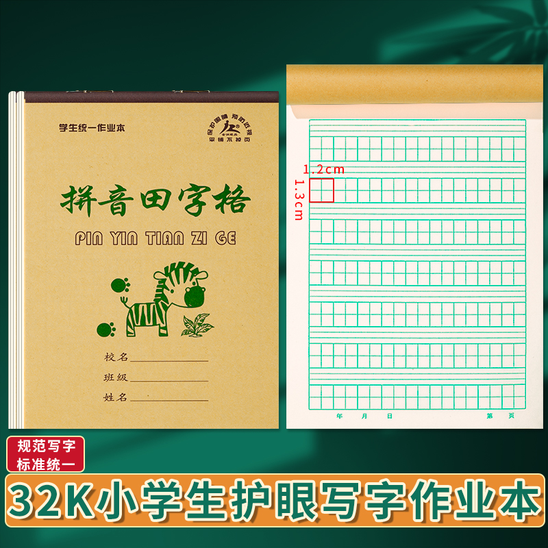 小学生作业本统一田字格拼音本四