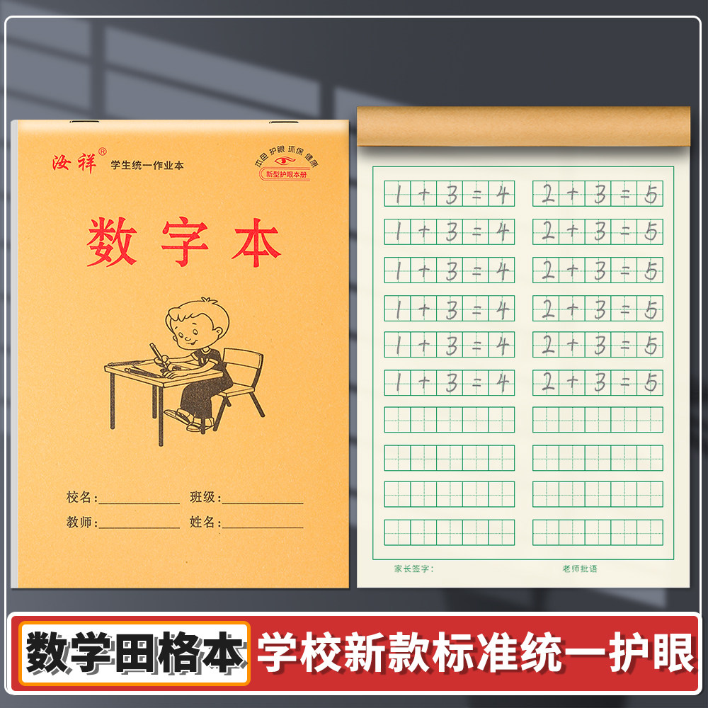 32k【数字本】幼儿园一年级新款(数学田格本)算数护眼作业本
