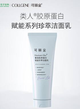 可丽金 类人胶原蛋白赋能珍萃洁面乳100g控油深层清洁乳痘洗面奶