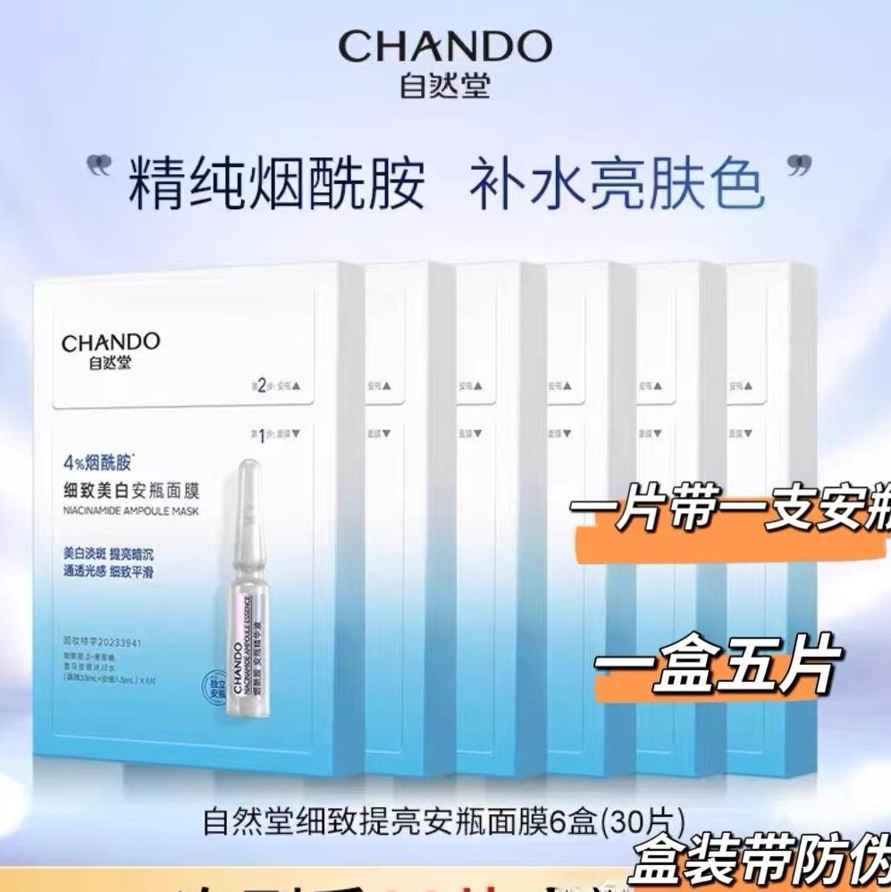 自然堂烟酰胺安瓶面膜美白淡斑补水保湿舒缓细致提亮修护官方正品