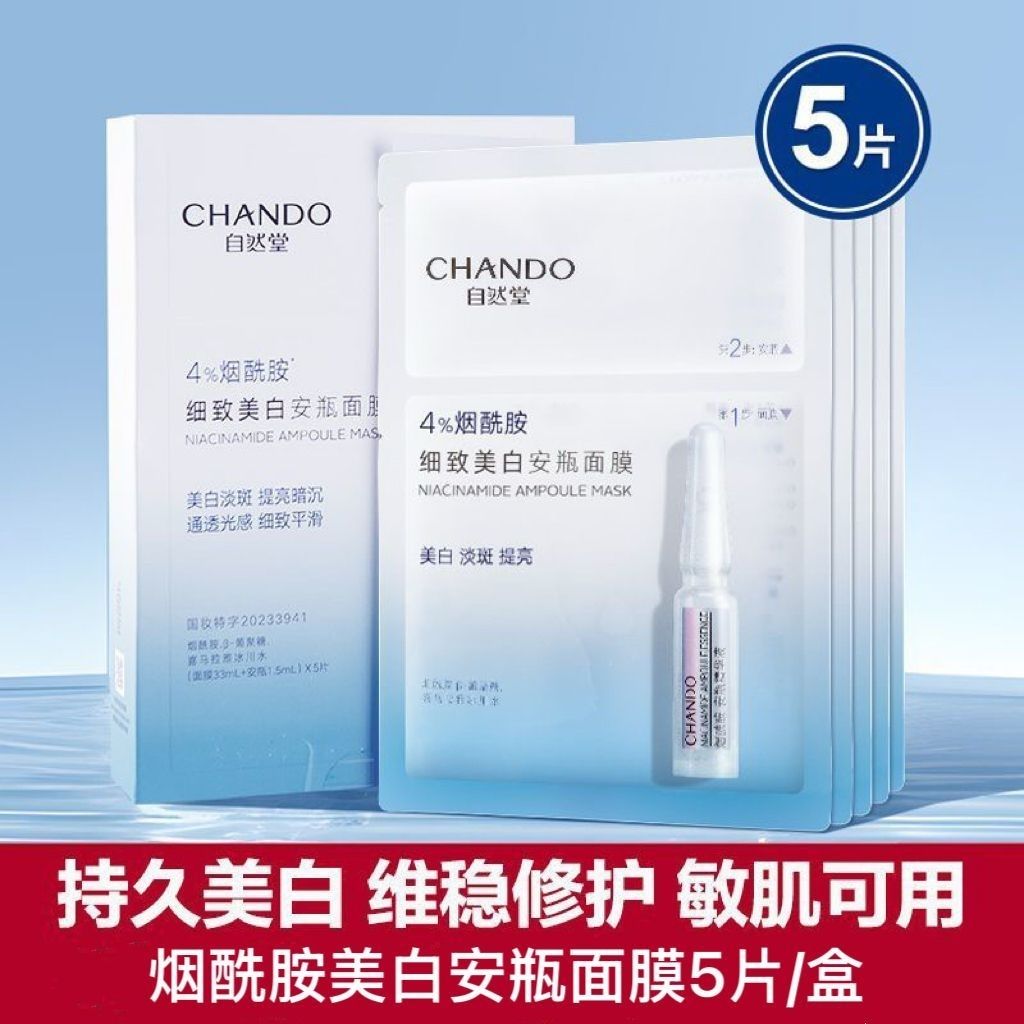 自然堂烟酰胺安瓶面膜细致美白淡斑补水保湿舒缓细致提亮修护正品