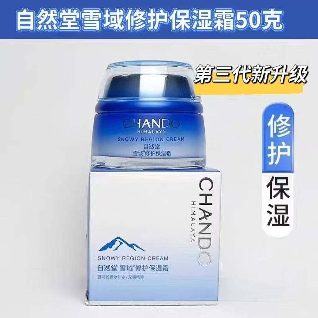 自然堂面霜雪域纯粹滋润修护保湿冰肌水保湿补水提亮肤色护肤正品