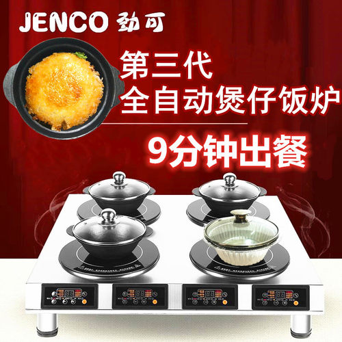 劲可全自动智能商用煲仔饭机