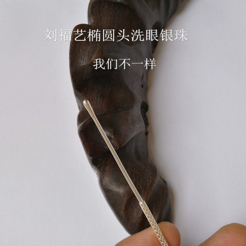 刘福艺传统采耳工具纯银珠棒手工制作打磨椭圆头送洗眼圈刮