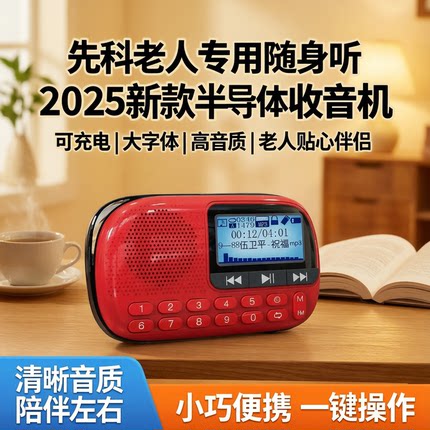 先科收音机老人专用老年人随身听播放器可充电半导体小型2026新款