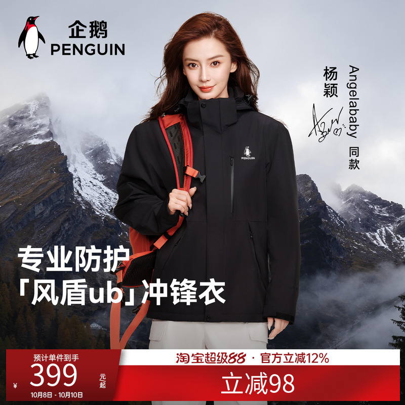 【baby同款】企鹅户外三合一冲锋衣外套2025秋季新款登山服