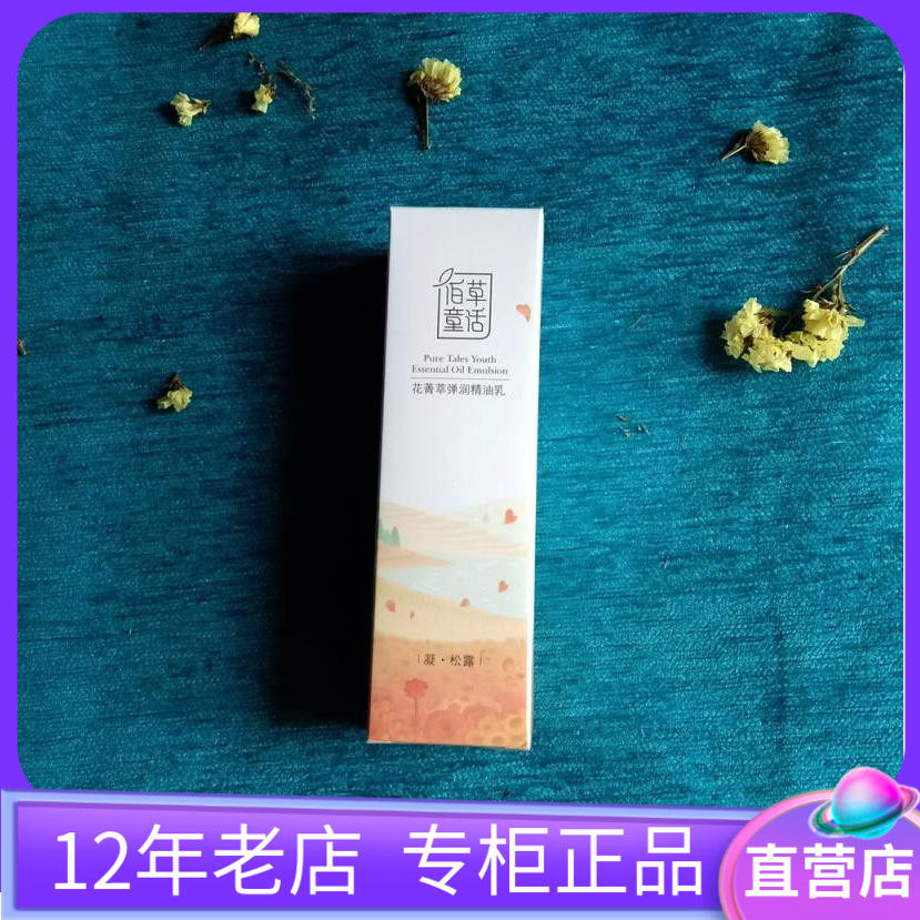 佰草童话花菁萃弹润精油乳液保湿补水水感保湿精华乳滋润专柜正品