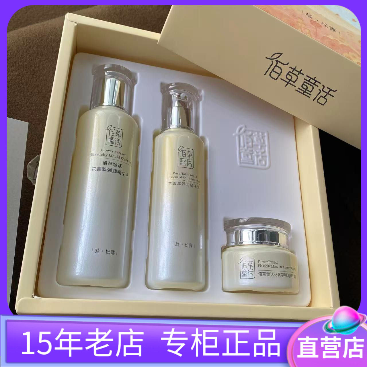 佰草童话花菁萃•时光焕颜礼盒三件套紧致抗纹保湿补水抗衰老提拉