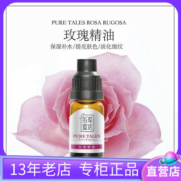 佰草童话玫瑰单方精油10ml提亮保湿润肤100%纯度正品免税店同步