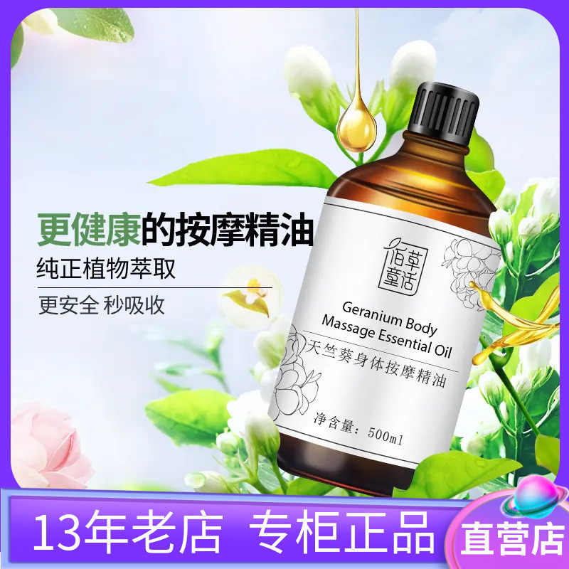 佰草童话天竺葵身体按摩植物精油刮痧推油开背推拿美容院500ml