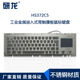 金属键盘HS372C5&HS372G5带轨迹球&触摸板鼠标键盘 研龙工业嵌入式