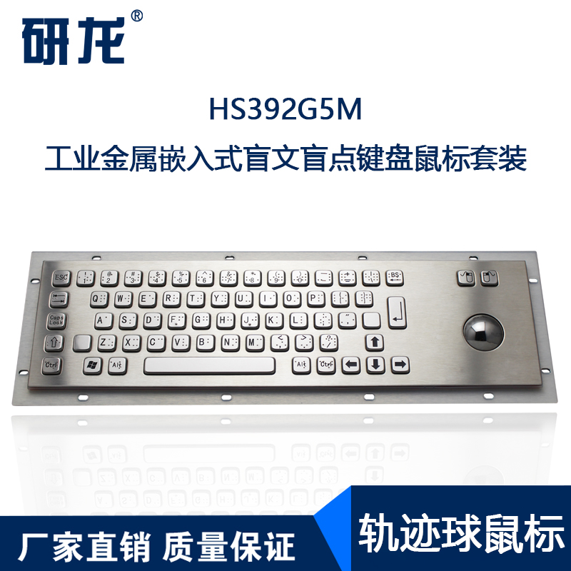 研龙工业嵌入式金属键盘鼠标套装