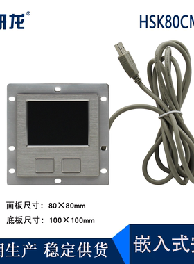 研龙HSK80CM/黑色/076/048工业金属鼠标嵌入式触摸板鼠标IP65防水