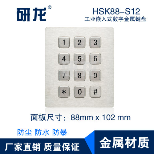 售货机不锈钢键盘工业小键盘