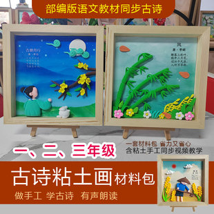 超轻粘土一二三年级古诗手工材料包部编版小学低年级语文同步研学