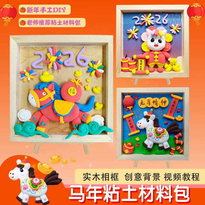 马年新年春节手工超轻粘土diy儿童材料包亲子创意小学生研学课,玩具/童车/益智/积木/模型,粘土/超轻粘土,淘宝优惠券,粉丝福利购,淘宝优惠卷