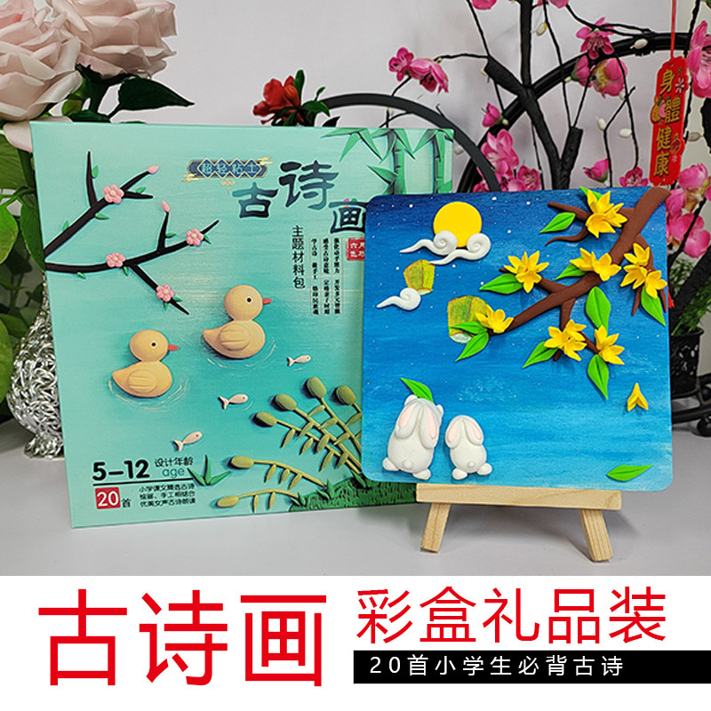 超轻粘土古诗画材料包儿童手工DIY彩泥制作教程相框黏土创意热销