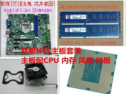 询价原装联想H81套装主板配i5 4590 四核CPU 配4+4G内存风扇 套装