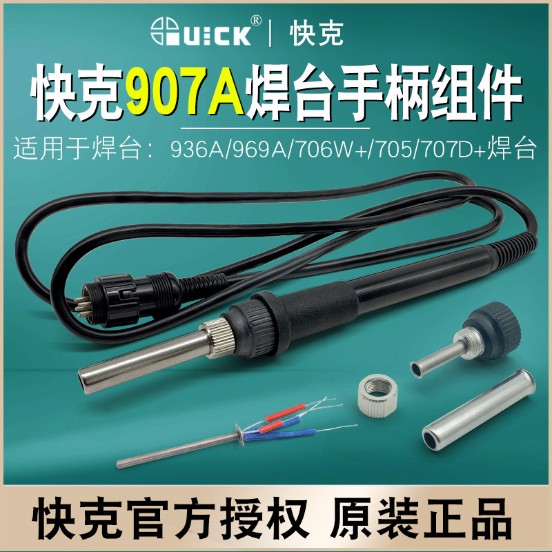 QUICK快克907A手柄组件936A/969A/706W+/705焊台A1321A发热芯原装