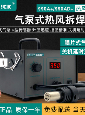 快克QUICK热风拆焊台990A+/990AD+气泵式直风数显热风枪维修工具