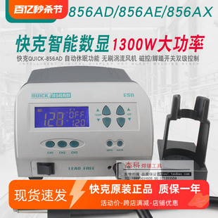 QUCIK快克无铅热风拆焊台856AD 856AE 856AX智能数显热风****1300W