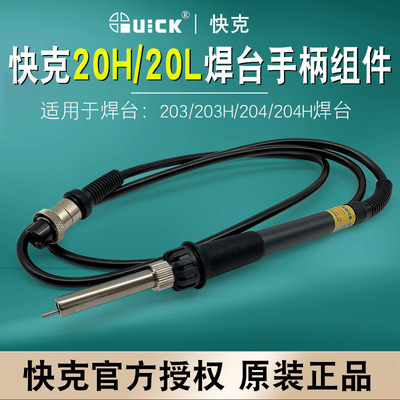 快克QUICK 20H手柄203/204H焊台电烙铁配件203H套筒H1203发热芯